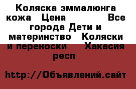 Коляска эммалюнга кожа › Цена ­ 26 000 - Все города Дети и материнство » Коляски и переноски   . Хакасия респ.